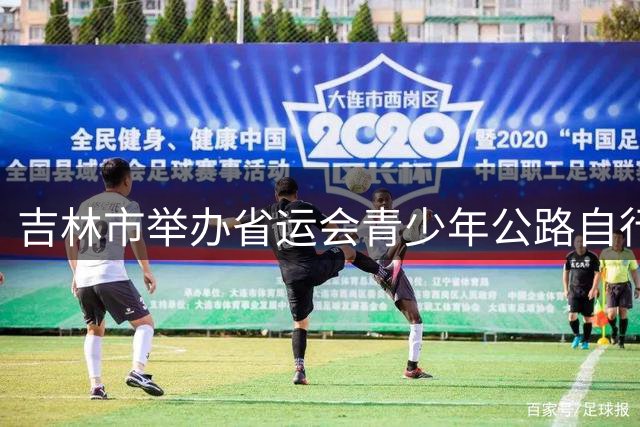 吉林市举办省运会青少年公路自行车竞技