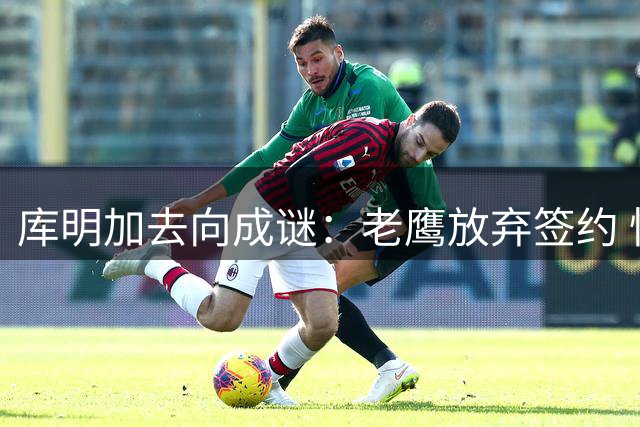 库明加去向成谜：老鹰放弃签约 快船湖人谈判搁浅