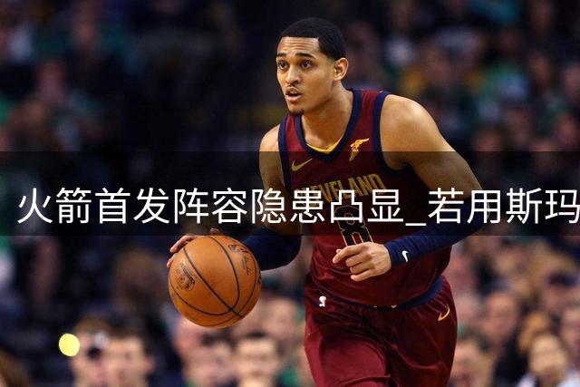 火箭首发阵容隐患凸显 若用斯玛特替阿门或迎转机