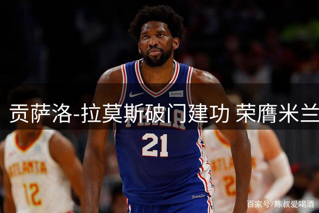 贡萨洛-拉莫斯破门建功 荣膺米兰战威尼斯最佳球员