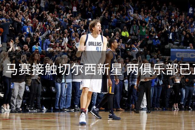 马赛接触切尔西新星 两俱乐部已正式报价华盛顿
